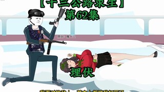 十三公路求生第62集