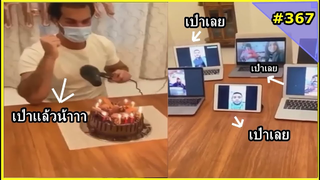 รวมคลิปตลกๆ : เป่าเค้กในยุคโควิด…ก็จะประมาณนี้!!