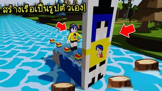 สร้างเรือเป็นรูปตัวเอง..ต้องล่องแม่น้ำไปโดยห้ามเรือแตก! | Roblox Build a Boat to Survive