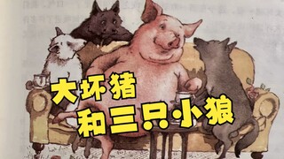 《三只小猪》居然有这么多版本！果然猪吃掉狼才是最合理的