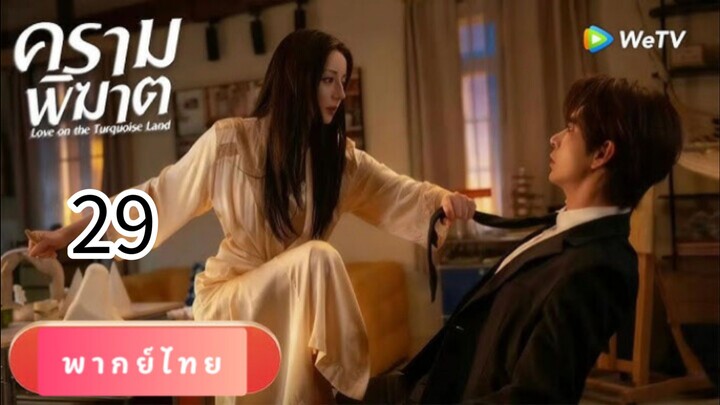 ครามพิฆาต 29 พากย์ไทย