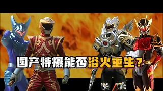 揭秘国产特摄：从审核到盈利，重重困境下能否浴火重生？