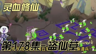 【灵血修仙】第178集 盗仙草！