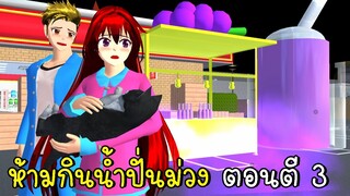 ห้ามกินน้ำปั่นม่วง ตอนตี 3  SAKURA School Simulator