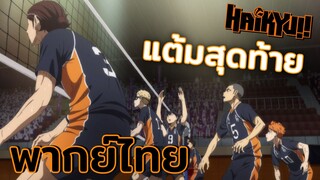 [พากย์ไทย] แต้มสุดท้าย!!! - ไฮคิว คู่ตบฟ้าประทาน