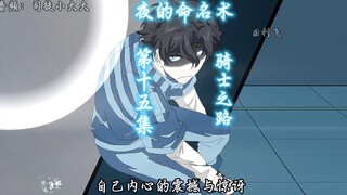 《夜的命名术》第十五集：骑士之路    孩子们这是寒假的最后一集了，2月13日后老登只能一周一更了还望谅解，不喜欢的可以取关