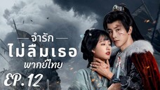 ตอนที่ 12