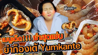 อิ่มออนไลน์ EP.18 ยำก็องเต้ กุ้งดองน้ำปลาสูตรลับ นัว เด็ดมาก!! | จือปาก