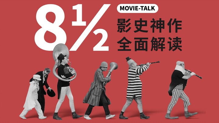 คำวิเคราะห์ผลงานชั้นเอก “8½”: บทพูดในใจจากปรมาจารย์ภาพยนตร์ สู่การถอดรหัสอย่างรอบด้านของผลงานอมตะแห่