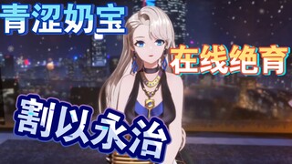 The peak of Nailin's strange words: "Nai Qilin, come here, I will give you a basket"