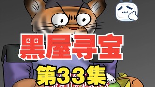 《黑屋寻宝》33，虎利斯他们见到了石树老