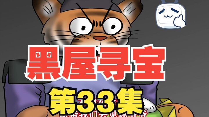 《黑屋寻宝》33，虎利斯他们见到了石树老