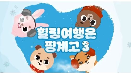 DAY6 ❄ Winter Vacation Trip⛄ _ _Healing Trip Is an Excuse 3_ Ep.01