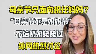网红说母亲节只给自己过 没有奶奶姥姥的事 外网争议