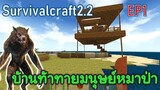 สร้างบ้านท้าทายมนุษย์หมาป่า | survivalcraft2.2 EP1 [พี่อู๊ด JUB TV]