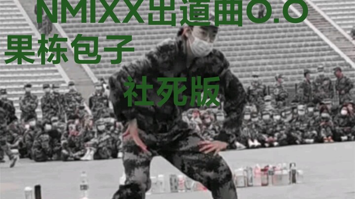 在一群教官前面跳NMIXX出道曲O.O（我死了）