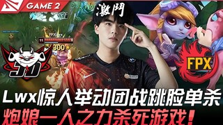 JDG ضد FPX قوي جدًا! لمسة مذهلة من Lwx: القفز مباشرة إلى وجه الخصم والقضاء عليه وحده في المعركة الجم