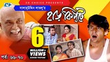 Harkipte | Episode 66-70 | Bangla Comedy Natok | Mosharaf Karim | Chanchal | Shamim Jaman