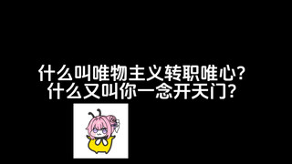 什么叫唯物主义转职唯心？什么又叫你一念开天门？