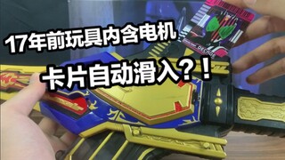 17年前就实现全卡牌识别？！刷卡手感超好？假面骑士Blade剑 DX重醒剑全面测评【看一期少一期评测】