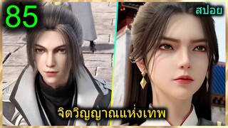 [สปอย] (จิตวิญญาณแห่งเทพ) พระเอกมีไฟแห่งเทพ ตาวิเศษมองทะลุ (สปอยอนิเมชั่น) ตอนที่ 85