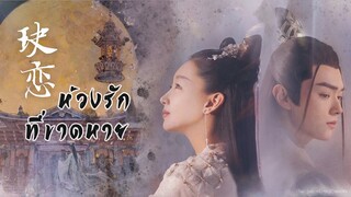 ซับไทยเพลง《玦恋》|“ห้วงรักที่ขาดหาย” ขับร้องโดย โจวเชิน（周深 ）ตำนานรักสองสวรรค์ OST.
