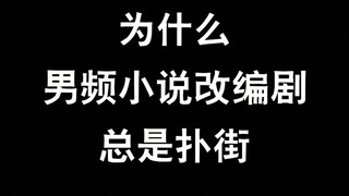 为什么男频小说改编剧总是扑街？庆余年的成功意味着什么？