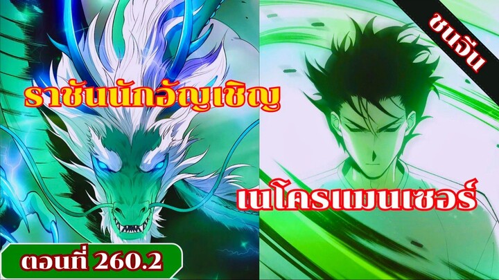 มังงะ เนโครแมนเซอร์ราชันนักอัญเชิญวิญญาณ ตอนที่ 260.2 ชน #มังงะ #มังงะจีน #มังงะพระเอกเทพ #สปอยมังงะ