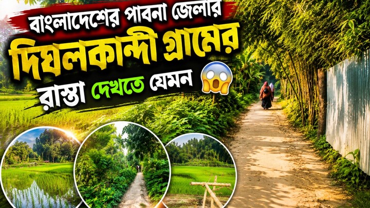 বাংলাদেশের পাবনা জেলার দিঘলকান্দী গ্রামের রাস্তা দেখতে যেমন! 😱🌿 | গ্রামবাংলার অপরূপ সৌন্দর্য 🇧🇩
