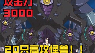 十代这把对决是真恐怖！场上铺满20只3000的高攻怪兽！！