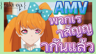 [แท็กต์ โอปัส.] AMV | พวกเราสัญญากันแล้ว