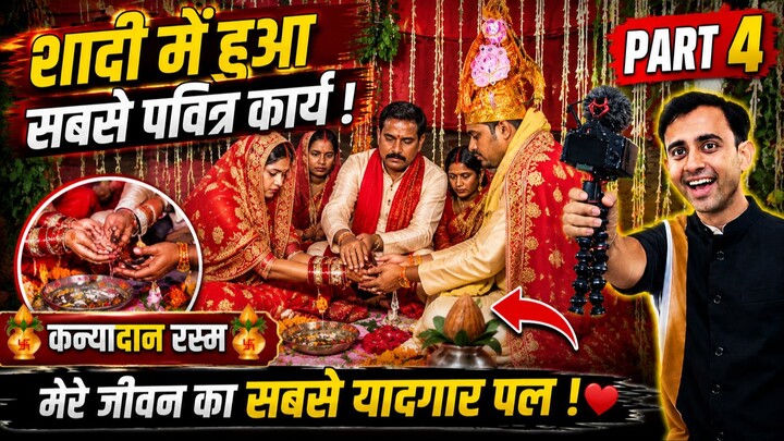 कन्यादान की रस्म ❤️ बेटी की शादी का सबसे भावुक पल | Part 4