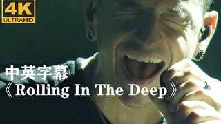 林肯公园翻唱阿黛尔《Rolling In The Deep》Linkin Park查斯特·贝宁顿