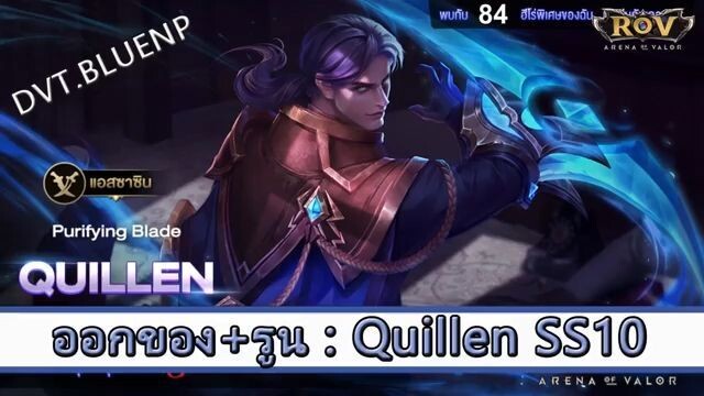ROV ไกด์ ออกของ รูน Quillen SS10 สูตร DVT.NPBLUE