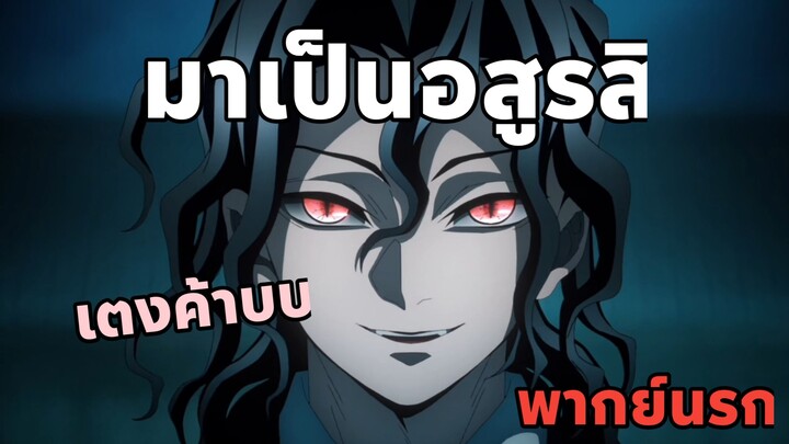 ดาบพิฆาตอสูร พากย์นรก มาเป็นอสูรสิครับเตง