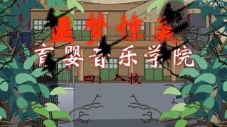 噩梦惊袭（育婴音乐学院） 第四集  入校   动画  悬疑  微恐怖