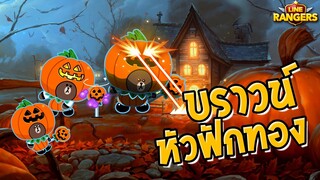 LINE RANGERS | บราวน์หัวฟักทอง ยืนหนึ่งความน่ารักตัวฮัลโลวีน! [Pumpkin Candy Brown]