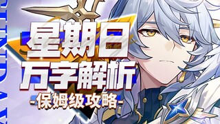[Honkai Impact Star Railway] 10,000-word analysis! Sunday! The strongest puller! Is expansion coming
