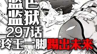 蓝色监狱297话完整版：玲王一脚踢出未来！ #蓝色监狱 #BLUELOCK