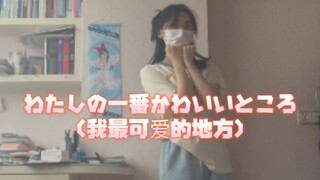 【阿更】わたしの一番かわいいところ（我最可爱的地方）