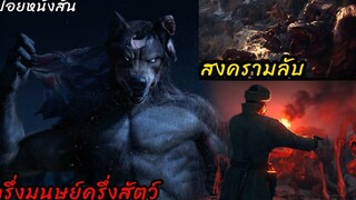 (สปอยหนัง) LOVE DEATH AND ROBOTS SEASON 1