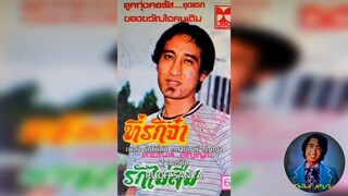 เพลง รักไม่ลืม - สายัณห์ สัญญา  2 เวอร์ชั่น............