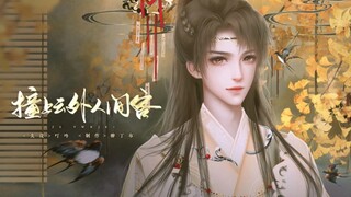 【闪艺】撞上云外人间客——韩麟兮HE