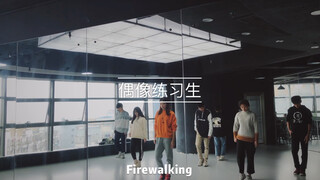 【偶像练习生】Firewalking练习室