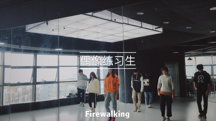 【偶像练习生】Firewalking练习室