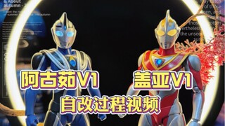 自改SHF 盖亚V1 阿古茹 V1 过程