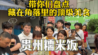 大清早就要排队一小时 贵州糯米饭到底有什么魔力 尤其加了脆哨好吃极了