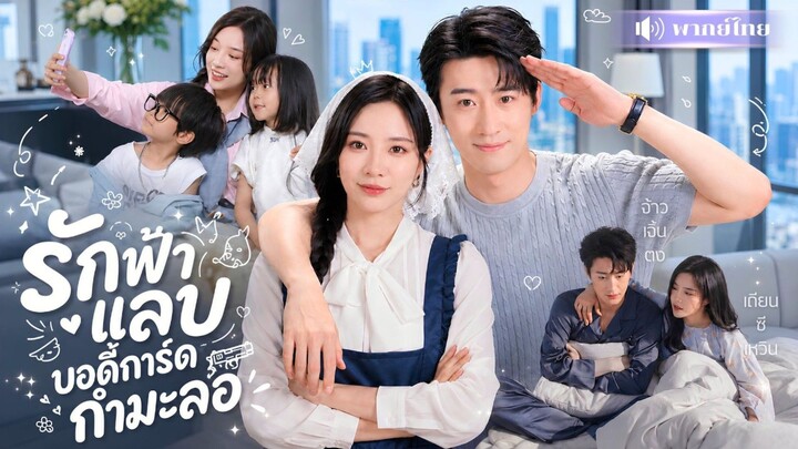 รักฟ้าแลบ บอดี้การ์ดกำมะลอ [พากย์ไทย]