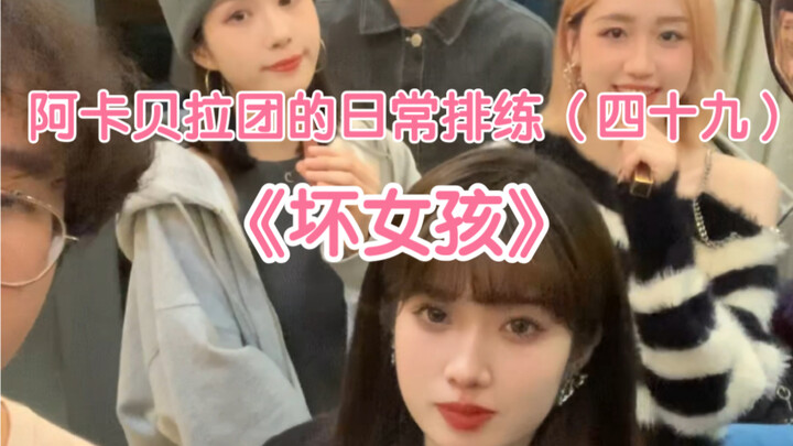 A Cappella Group’s Daily Rehearsal (49): Who Doesn’t Love a Bad Girl?