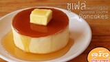 ซูเฟล่แพนเค้ก(ญี่ปุ่น)  Japanese Souffle Pancakes l ครัวป้ามารายห์